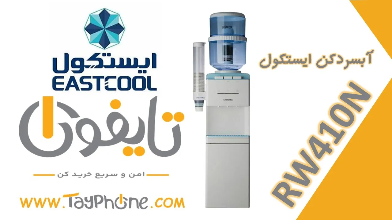 خرید آبسردکن یخچال دار ایستکول مدل TM-RW410N | مشخصات، قیمت و بررسی | فروشگاه اینترنتی تایفون